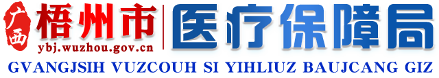 廣西梧州市醫療保障局網站 -
			http://ybj.wuzhou.gov.cn