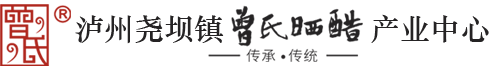 瀘州堯壩鎮曾氏曬醋產業中心