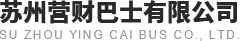 江蘇商務用車的價格-蘇州旅游包車-企業租車公司-大巴車租賃哪家好