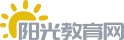 陽光教育網-專業的孩子教育問題交流互動平臺