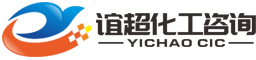 上?；ぐ踩稍?安全評價機構-安全評價報告-上海誼超化工咨詢有限公司