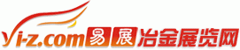 易展冶金展覽網是全球**的冶金網上展覽銷售平臺 易展冶金展覽網網站