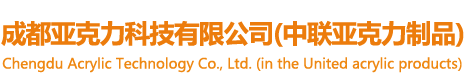 亞克力制品廠家-成都亞克力科技有限公司(中聯亞克力制品)