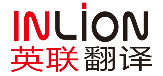 英聯翻譯-專注高品質翻譯服務