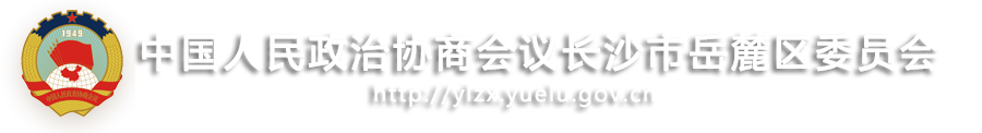 政協長沙市岳麓區委員會