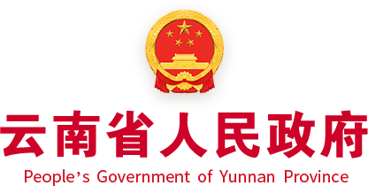 云南省人民政府門戶網站