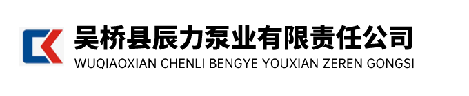 吳橋縣辰力泵業有限責任公司【官網】