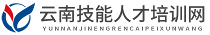 云南技能培訓_云南人才培訓-云南技能人才培訓網