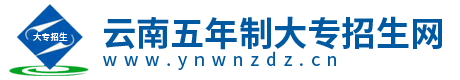 云南五年制大專學校_云南五年制大專錄取分數線-云南五年制大專招生網
