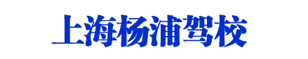 楊浦駕校_上海楊浦駕校_上海楊浦區駕?！净刂闭小? style=