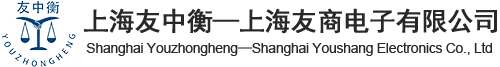 電子秤|衡器|收銀機|廠家|友中衡-上海友商電子有限公司