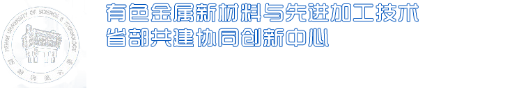 有色金屬新材料與先進加工技術省部共建協同創新中心