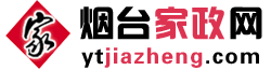 煙臺家政公司_煙臺保潔公司_煙臺月嫂公司_煙臺家政網