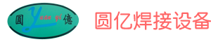 東莞市圓億焊接設備有限公司-點焊機,碰焊機,直線機,打圈機,修邊機,滾焊機,縫焊機,龍門焊機,氣動排焊機,氣動對焊機,閃光對焊機,中頻點焊機,交流變頻點焊機,XY軸自動排焊機,2D線材成型機