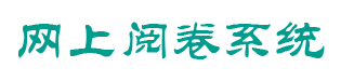 恒佳閱卷系統