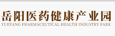 岳陽醫藥健康產業園-岳陽醫藥-岳陽弘昱物流產業發展有限公司