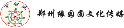鄭州緣園圓文化傳媒有限公司