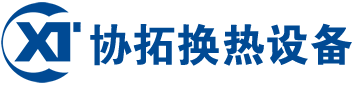 宜興協拓換熱設備有限公司