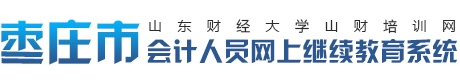首頁-繼續教育-山財培訓網
