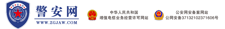 警安網-警安信息綜合服務平臺
