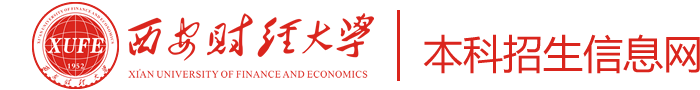 西安財經大學本科招生信息網