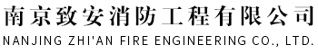南京消防維保公司-消防改造施工報價-消防設計公司-南京致安消防工程有限公司