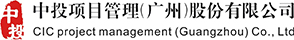 中投項目管理（廣州）股份有限公司