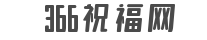 366祝福網