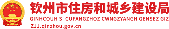 欽州市住房和城鄉建設局