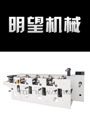 柔版印刷機-壓紋機-紙張分切機-紙張印刷機-溫州明望機械有限公司