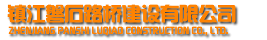 鎮江磐石路橋建設有限公司