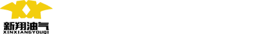 天津新翔油氣技術有限公司