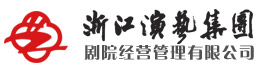 浙江演藝集團劇院管理經營有限公司