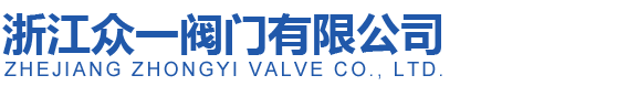 電動球閥-氣動球閥-不銹鋼V型球閥-球閥系列-浙江眾一閥門
