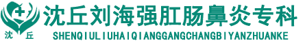 沈丘治療鼻炎-沈丘治療肛腸-劉海強鼻炎肛腸病?？粕蚯鹬委煴茄?沈丘治療肛腸-劉海強鼻炎肛腸病?？? style=