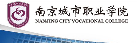 南京城市職業學院 質量管理與科研處（圖書館）