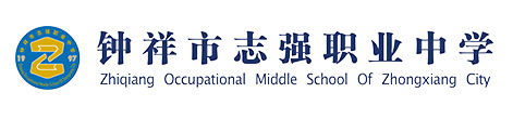 鐘祥市志強職業中學【官網】1鐘祥市志強職業中學【官網】