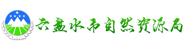 六盤水市自然資源局