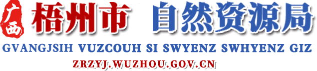 廣西梧州市自然資源局網站 - wz.dnr.gxzf.gov.cn