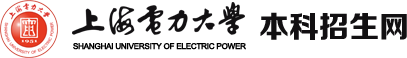 上海電力大學本科招生網
