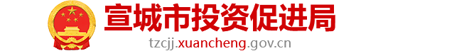 宣城市投資促進局