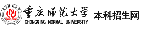 歡迎訪問重慶師范大學招生網！
