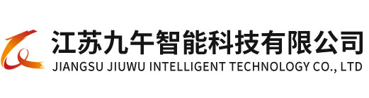 江蘇九午智能科技有限公司