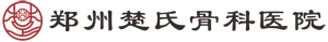 鄭州楚氏骨科醫院_中醫正骨非物質文化遺產|楚氏骨科官方網站