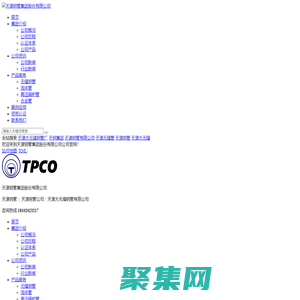 天津鋼管,天津大無縫,天津鋼管公司 - 天津鋼管集團股份有限公司