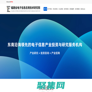 福建省電子信息應用技術研究院有限公司