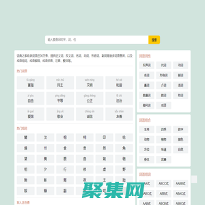 漢語字典_英語字典_古典詩詞名句大全_聚義詞網