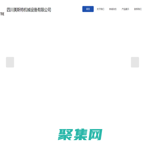 四川美斯特機械設備有限公司
