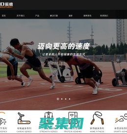 山東藍德健身科技股份有限公司