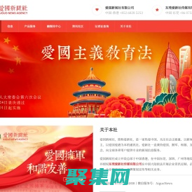 愛國新聞社-愛新社官方網站